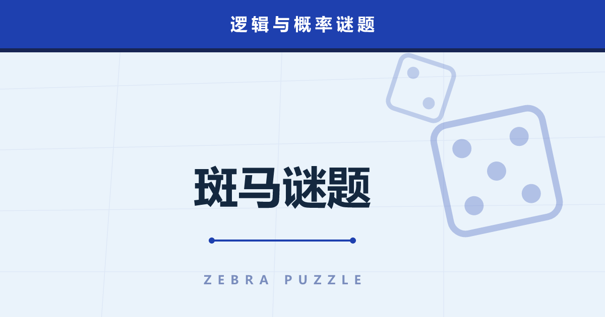 斑马谜题——被称作“爱因斯坦谜题”的 15 条线索推理