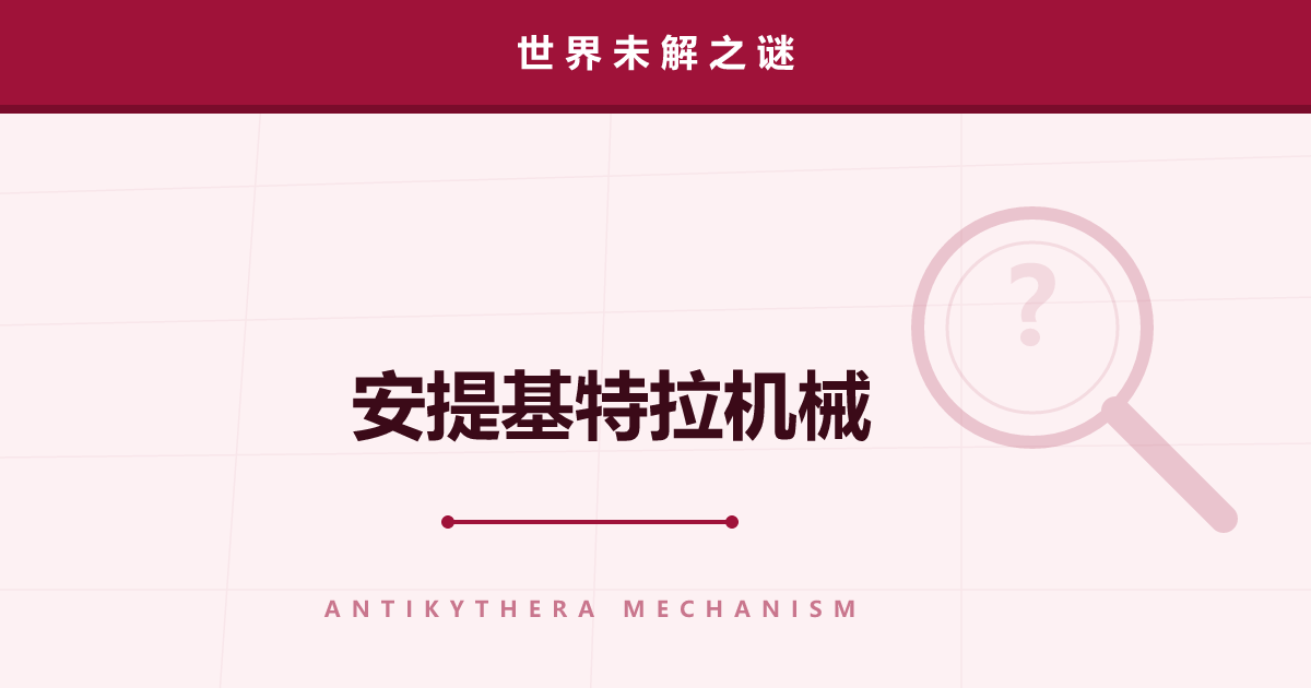 安提基特拉机械——2000 年前的“计算机”