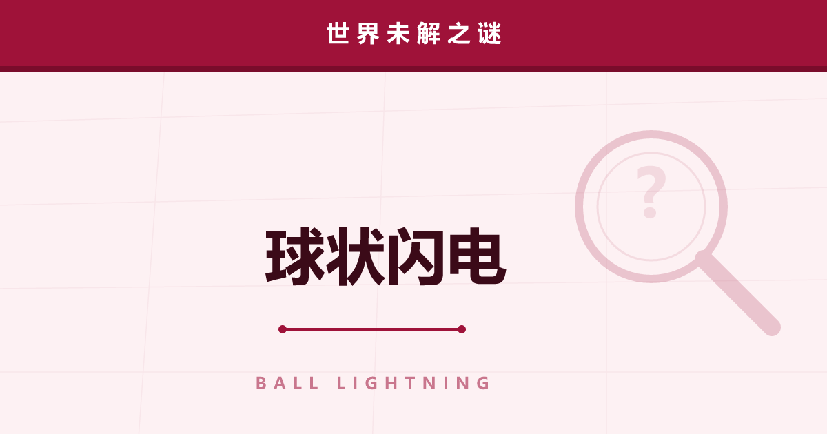 球状闪电——目击者遍地却无法复现的光球