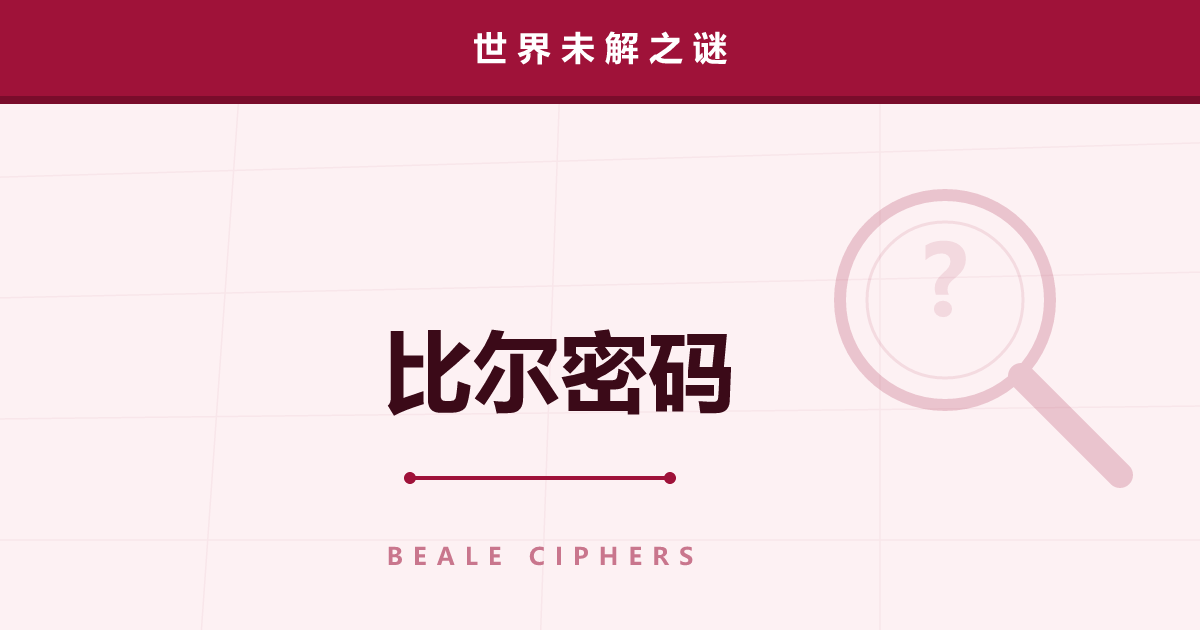 比尔密码——解开就是宝藏，还是一场骗局