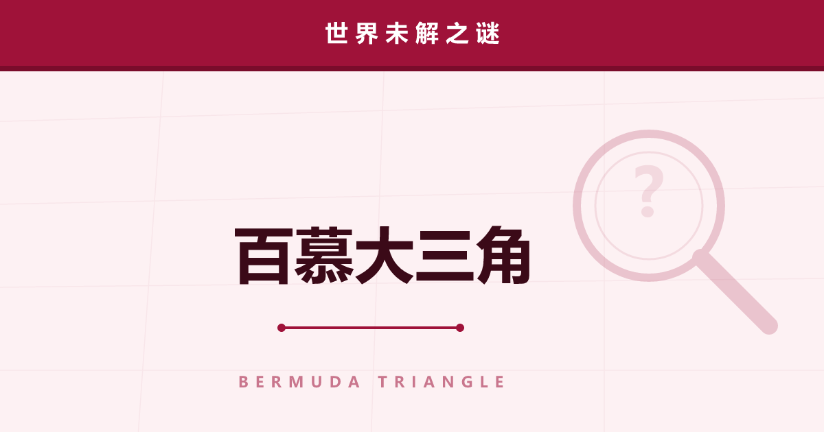 百慕大三角——“魔鬼三角”的传说与统计的真相