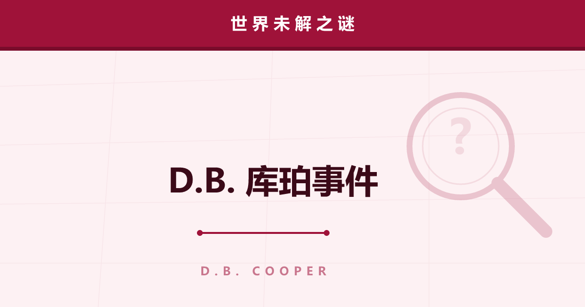 D.B. 库珀事件——带着赎金消失在夜空的劫机犯