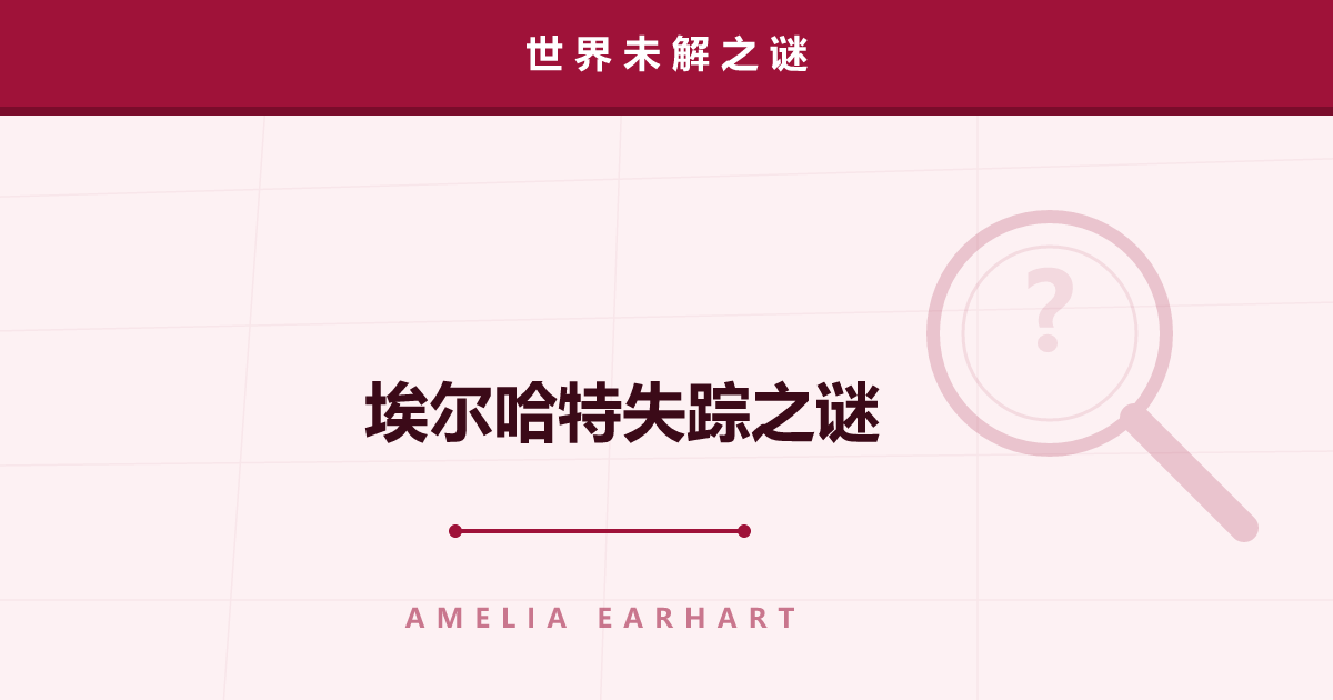 埃尔哈特失踪之谜——消失在太平洋的传奇飞行员