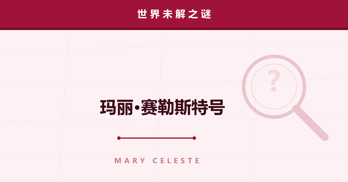玛丽·赛勒斯特号——只有船员消失的无人漂流船