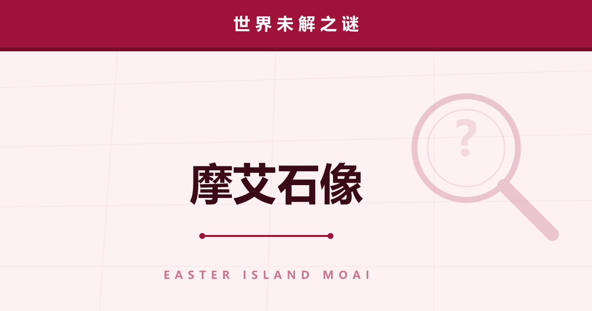摩艾石像之谜——巨像真的是“走”过去的吗