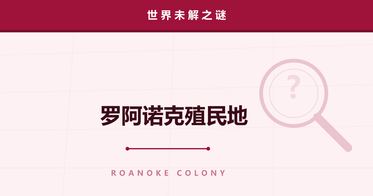 罗阿诺克殖民地之谜——100 人留下的词是 CROATOAN