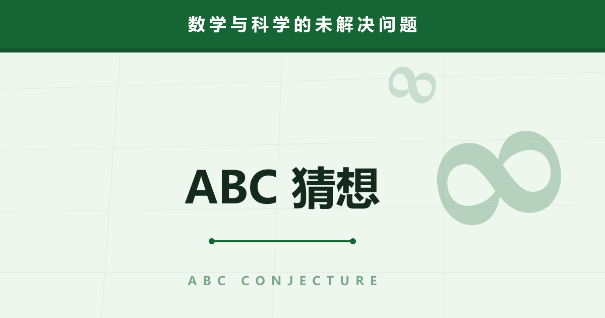 ABC 猜想——证明发表十余年，数学界仍未取得共识