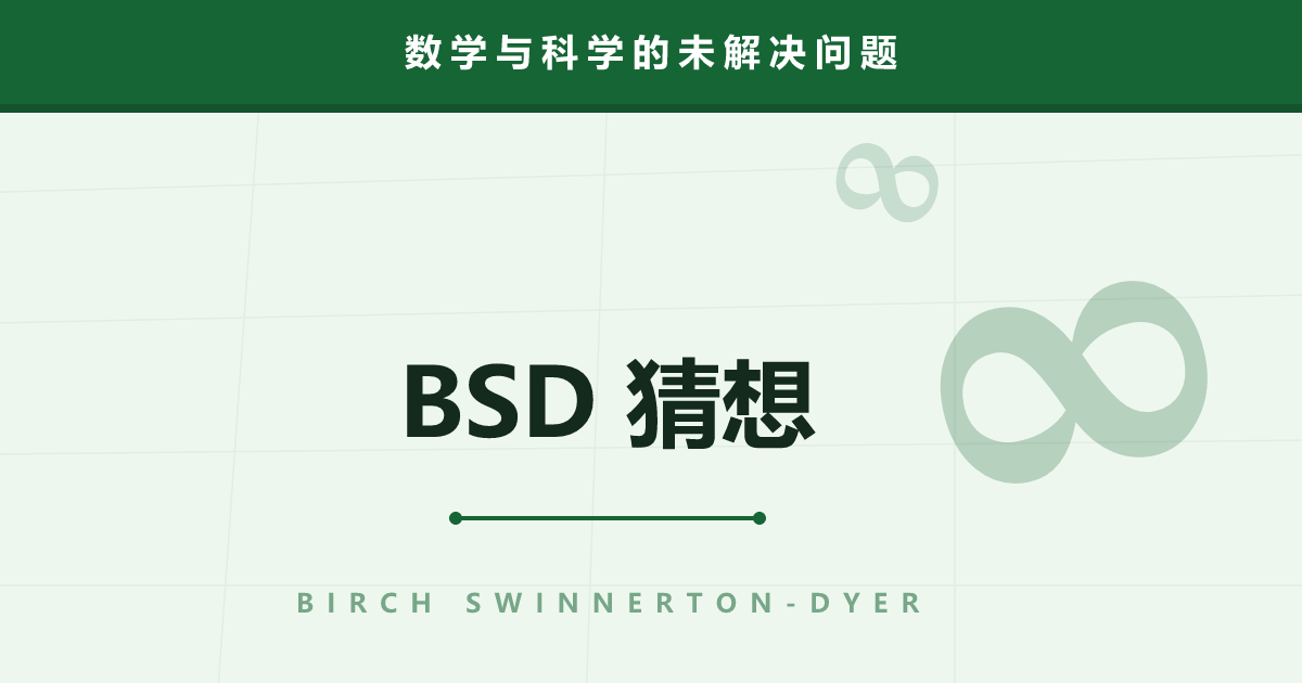 BSD 猜想——方程的解是有限还是无限，另一个式子早已预言