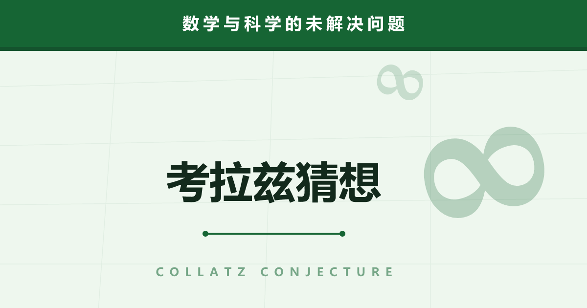考拉兹猜想——像小孩游戏的规则，数学 80 年攻不下