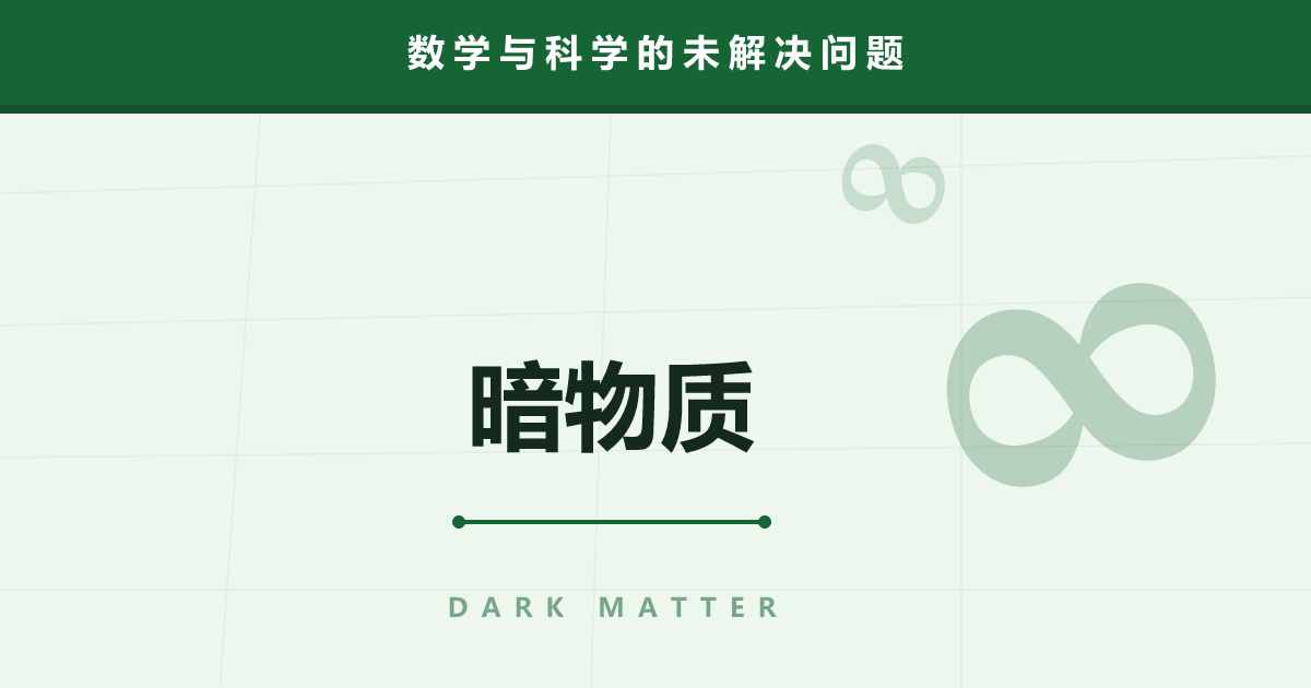 暗物质——占宇宙 27% 的“看不见的东西”究竟是什么