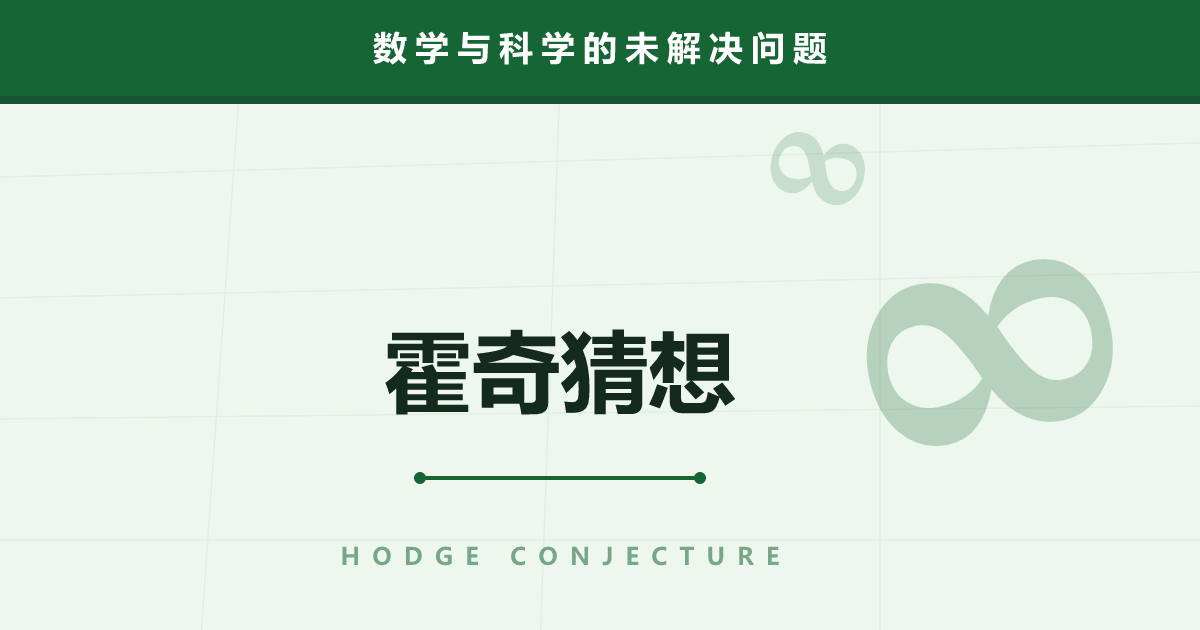 霍奇猜想——号称最难讲明白的百万美元数学难题