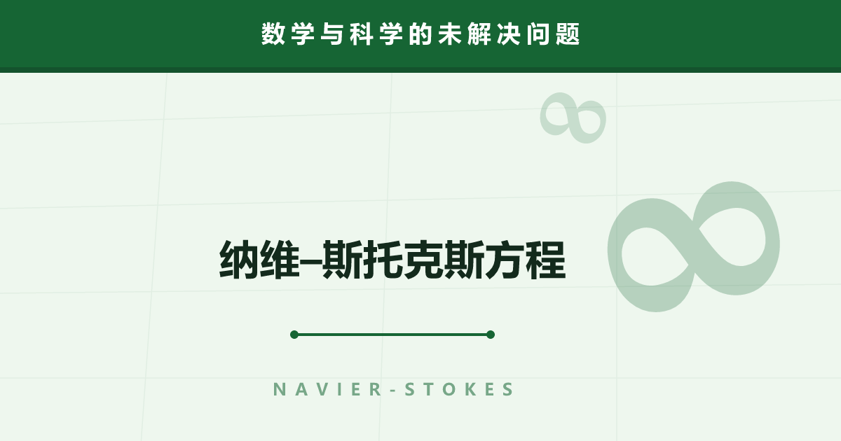 纳维–斯托克斯方程——天气预报每天在用，却藏着百万美元之谜