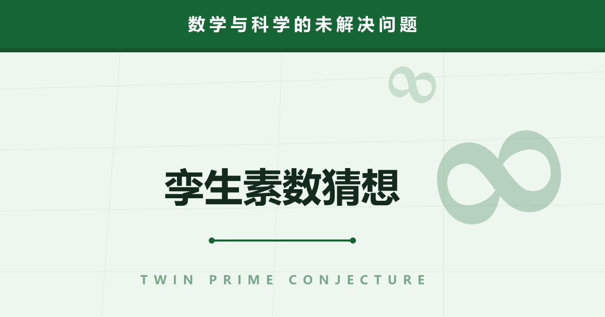 孪生素数猜想——无名者用“7000 万”撼动数学界