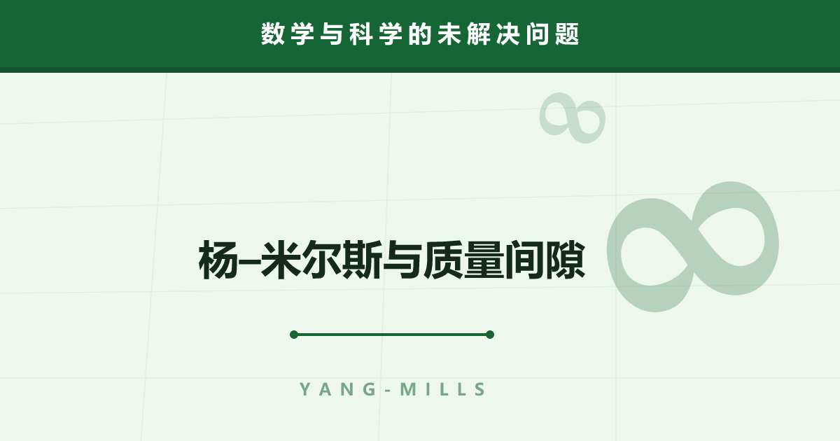 杨–米尔斯理论与质量间隙——实验天天在用，数学却追不上