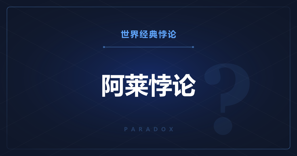 阿莱悖论——确定的100万元会扭曲判断