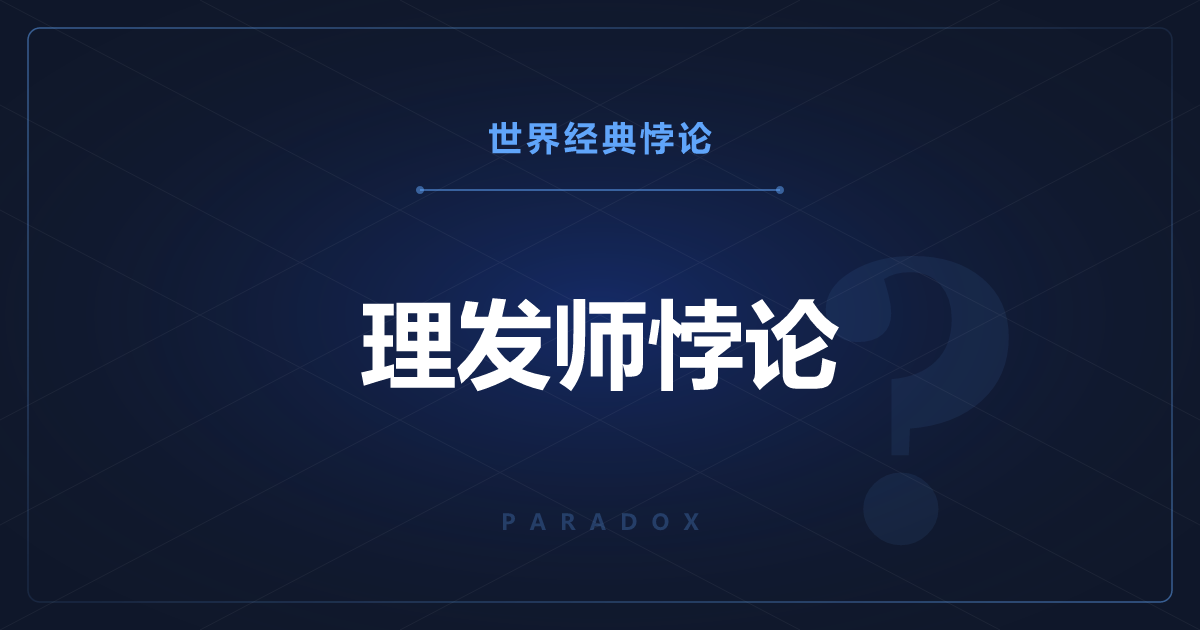 理发师悖论——只给不自己刮胡子的人刮胡子