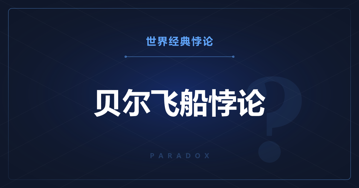 贝尔飞船悖论——连着两艘船的细线会不会断