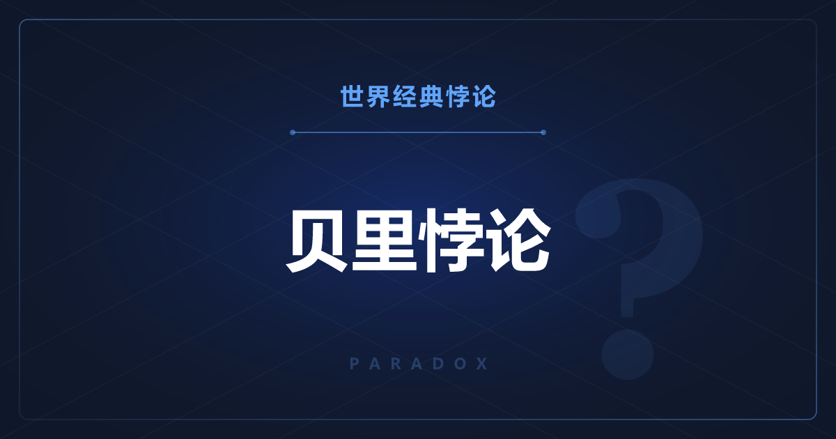 贝里悖论——用19个字说出20个字说不出的最小数