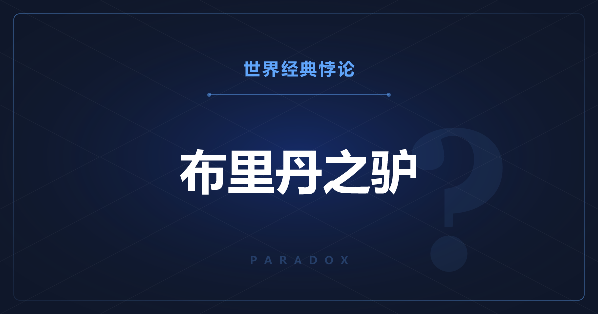 布里丹之驴——在完全对等的二选一面前饿死
