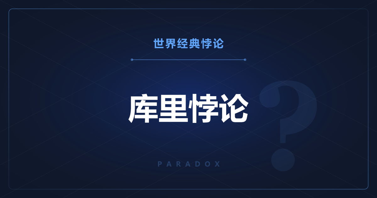 库里悖论——一句话就能证明任何主张