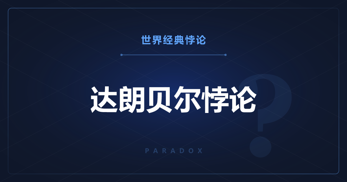 达朗贝尔悖论——理论上水的阻力等于零