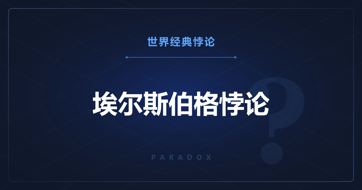 埃尔斯伯格悖论——人讨厌说不清的概率