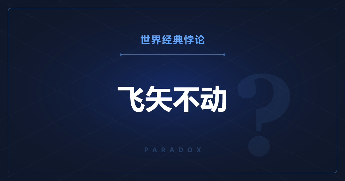 飞矢不动——切下任何一个瞬间，箭都是静止的