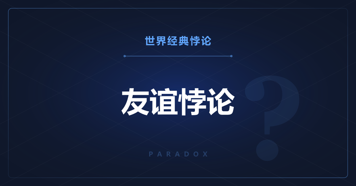 友谊悖论——朋友的朋友比自己朋友多