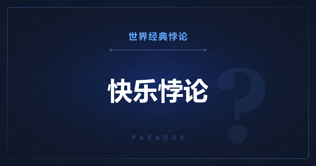 快乐悖论——越是奔着幸福去，幸福越远