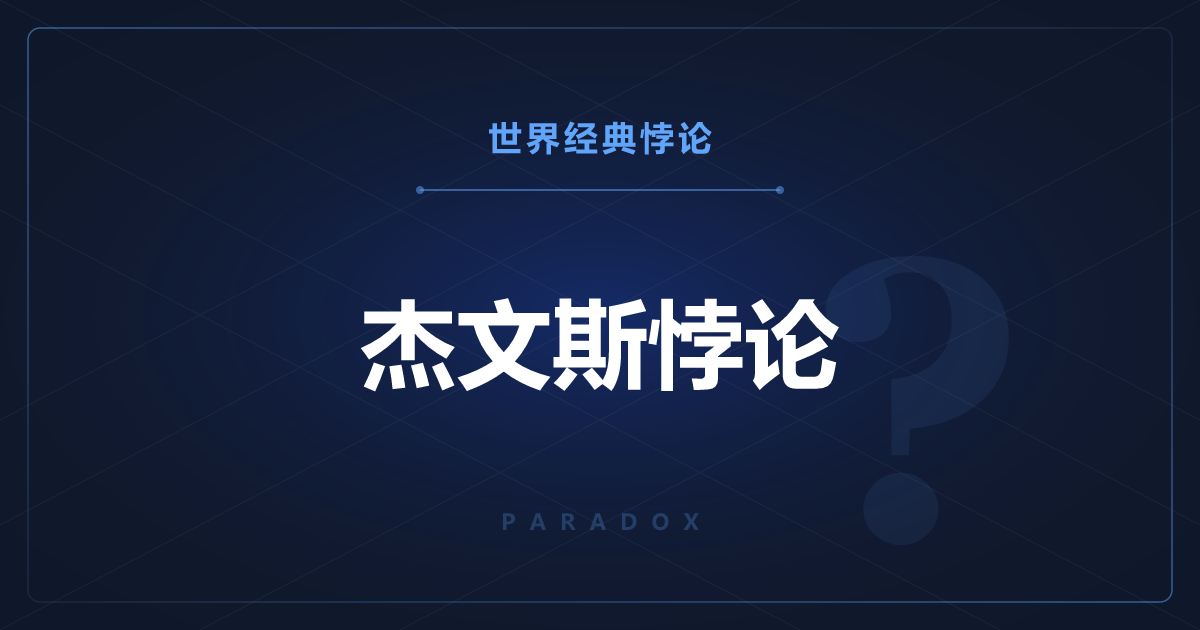 杰文斯悖论——越省能，资源反而越不减少