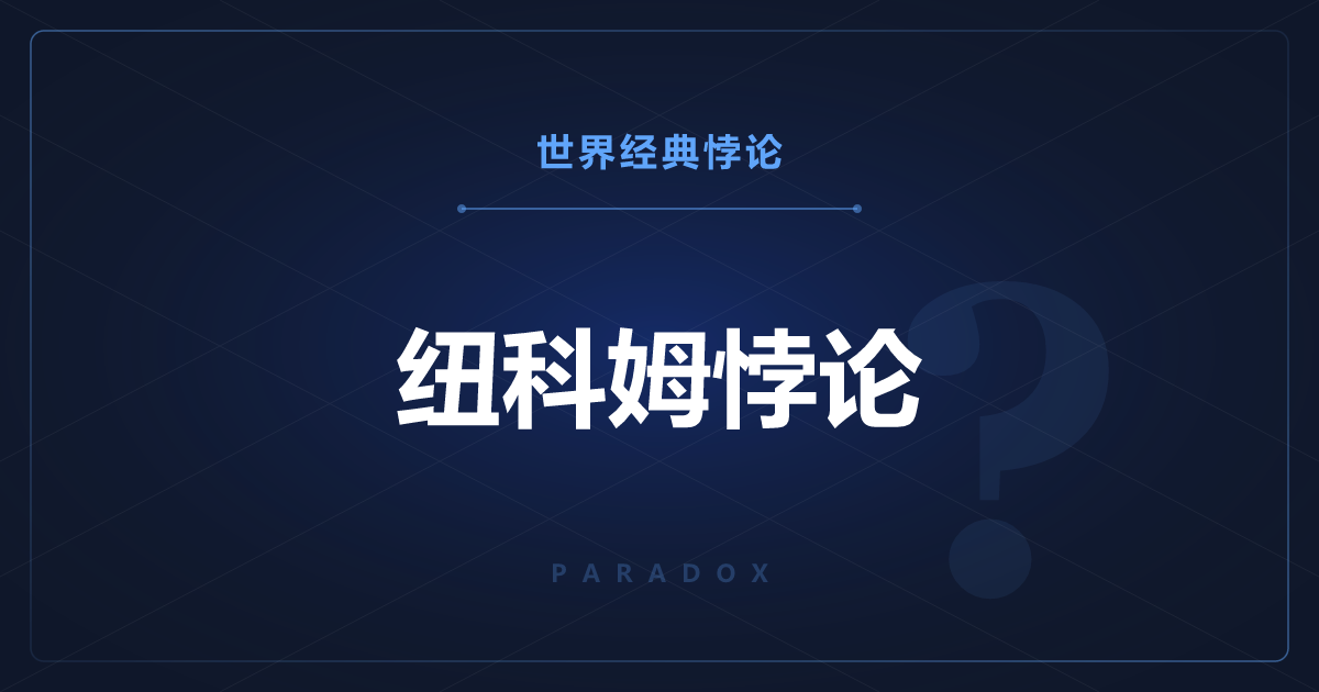 纽科姆悖论——预言者的两个箱子，全拿还是只拿一个