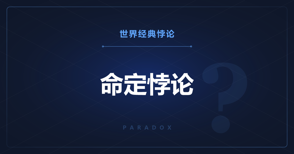 命定悖论——想去阻止的行动才是起因