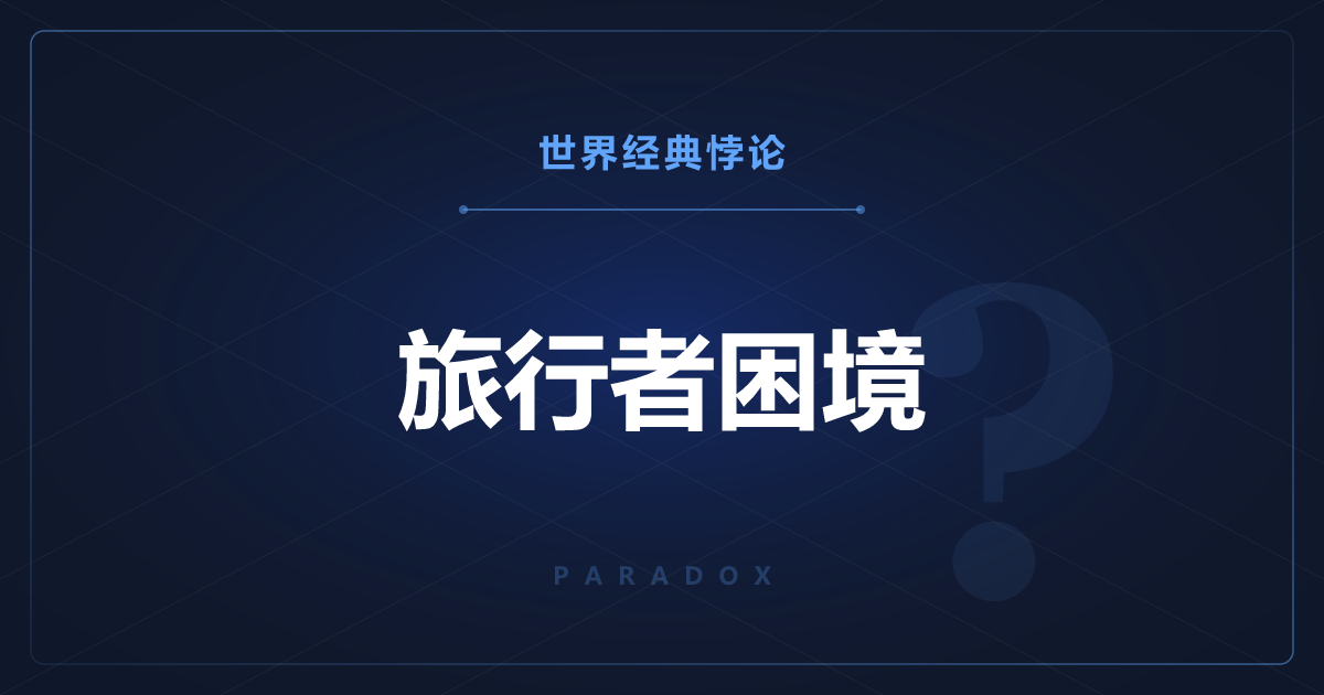 旅行者困境——越用道理推，报的价越吃亏