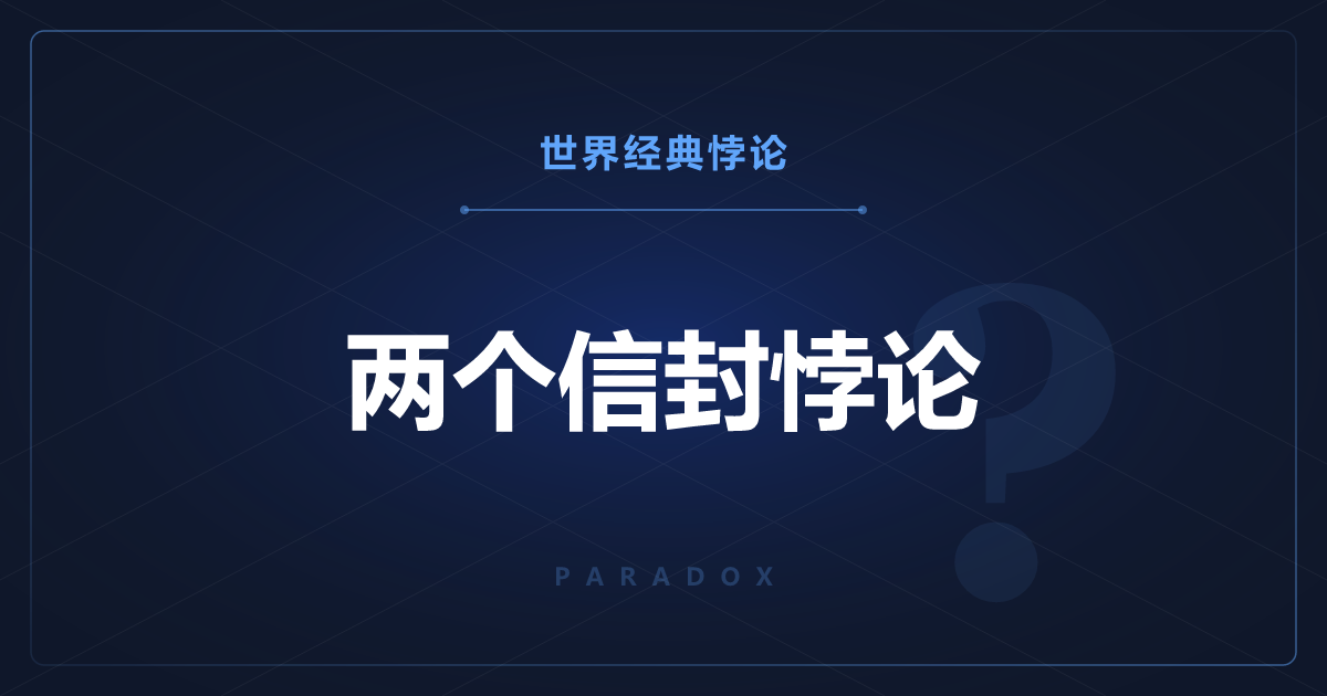 两个信封悖论——一换就必赚的怪计算