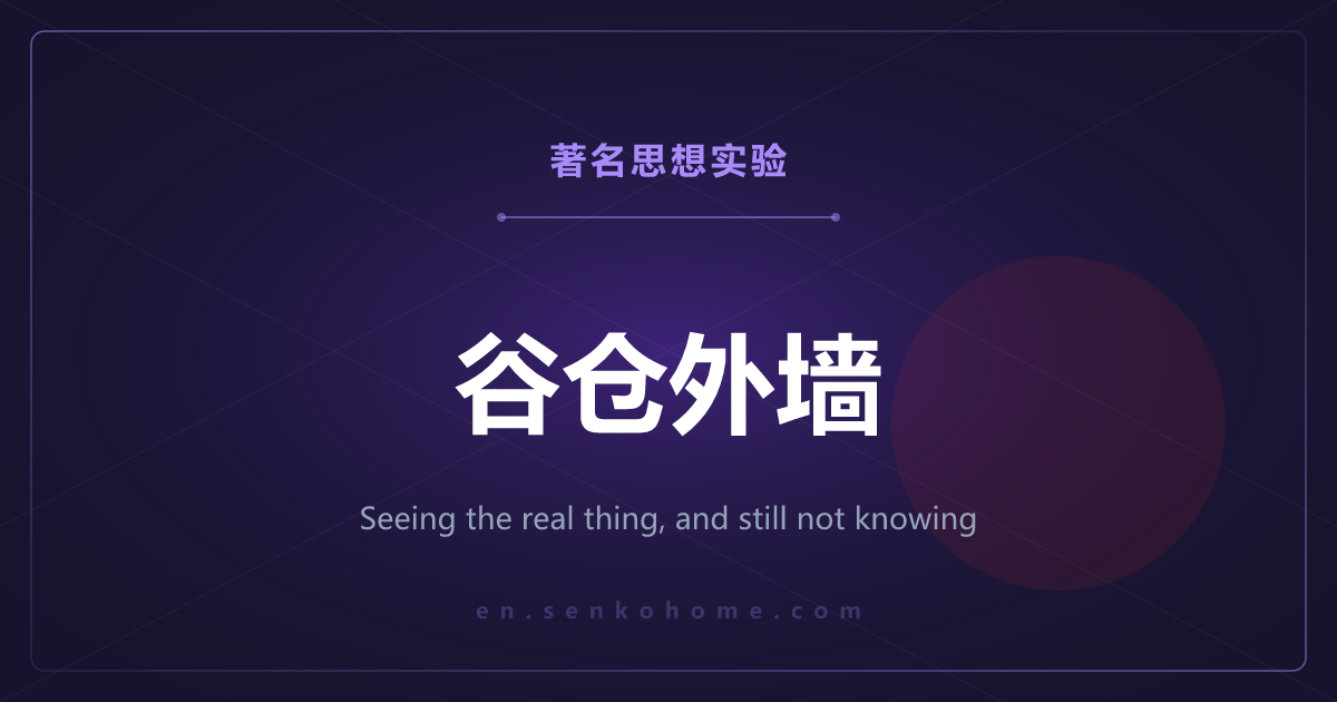 谷仓外墙——看到了真的，却算不上知识
