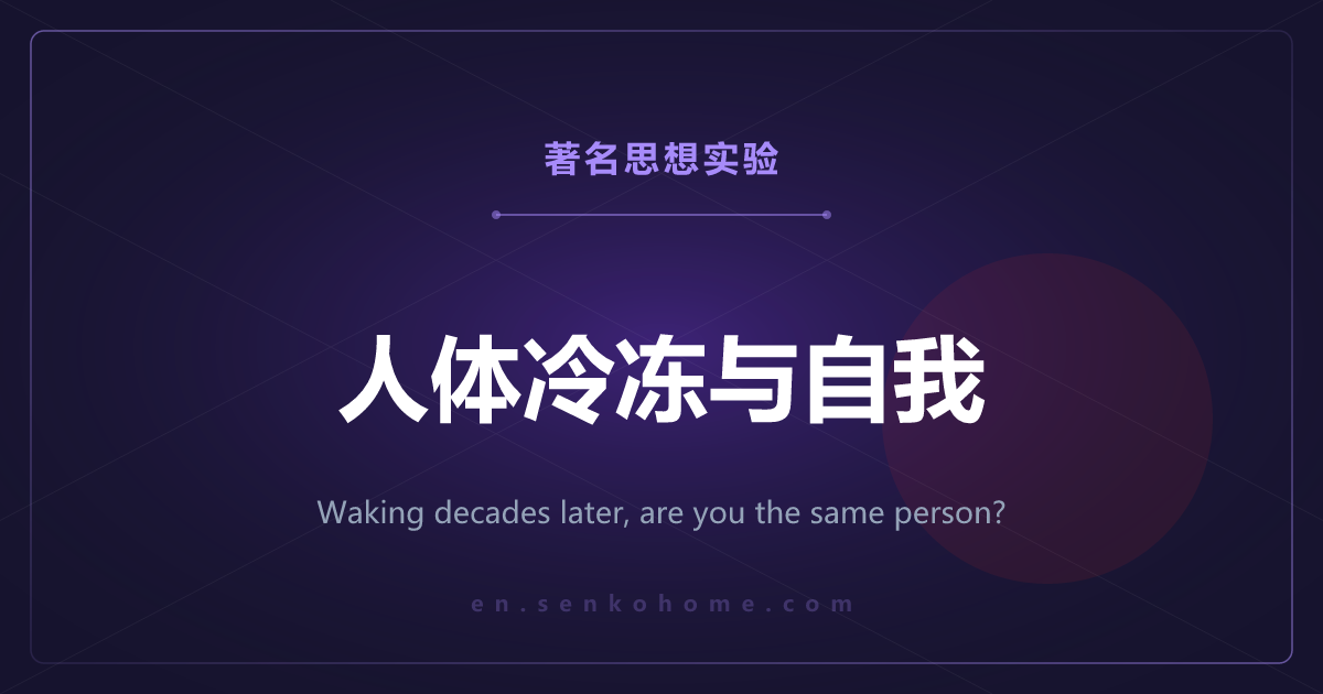 人体冷冻与自我——冻了几十年再醒来，还是同一个人吗