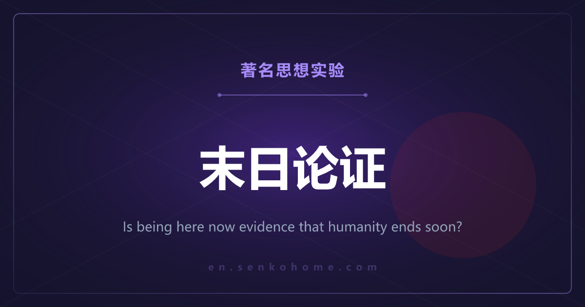 末日论证——我此刻在这里，是人类将尽的证据吗