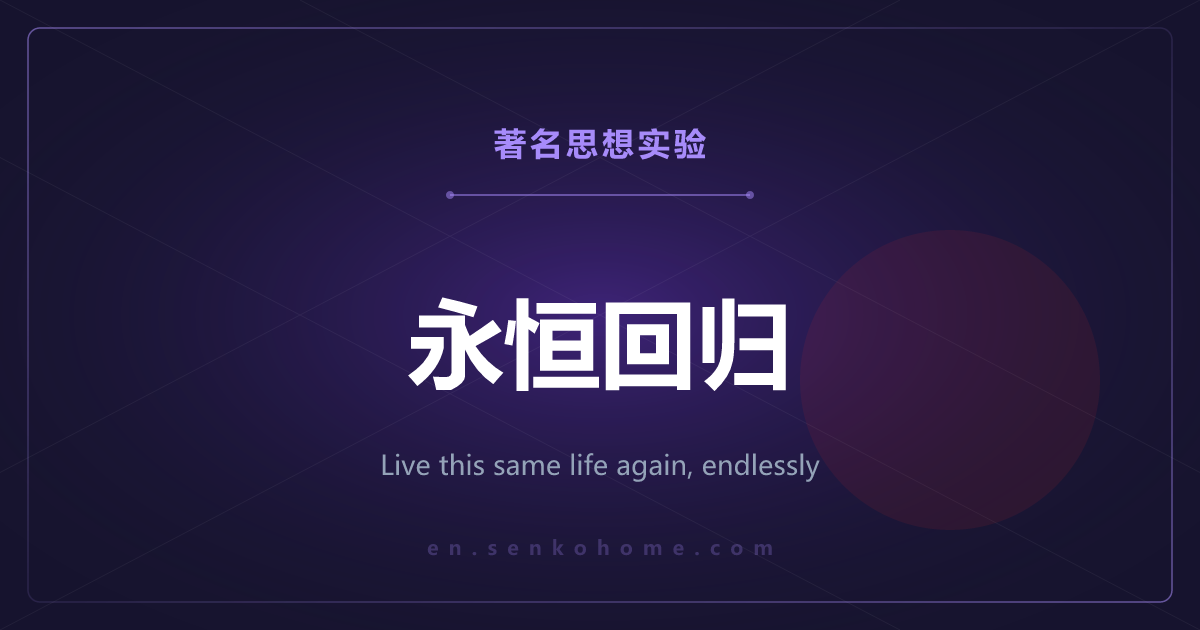 永恒轮回——这一生要一模一样地重来无数次