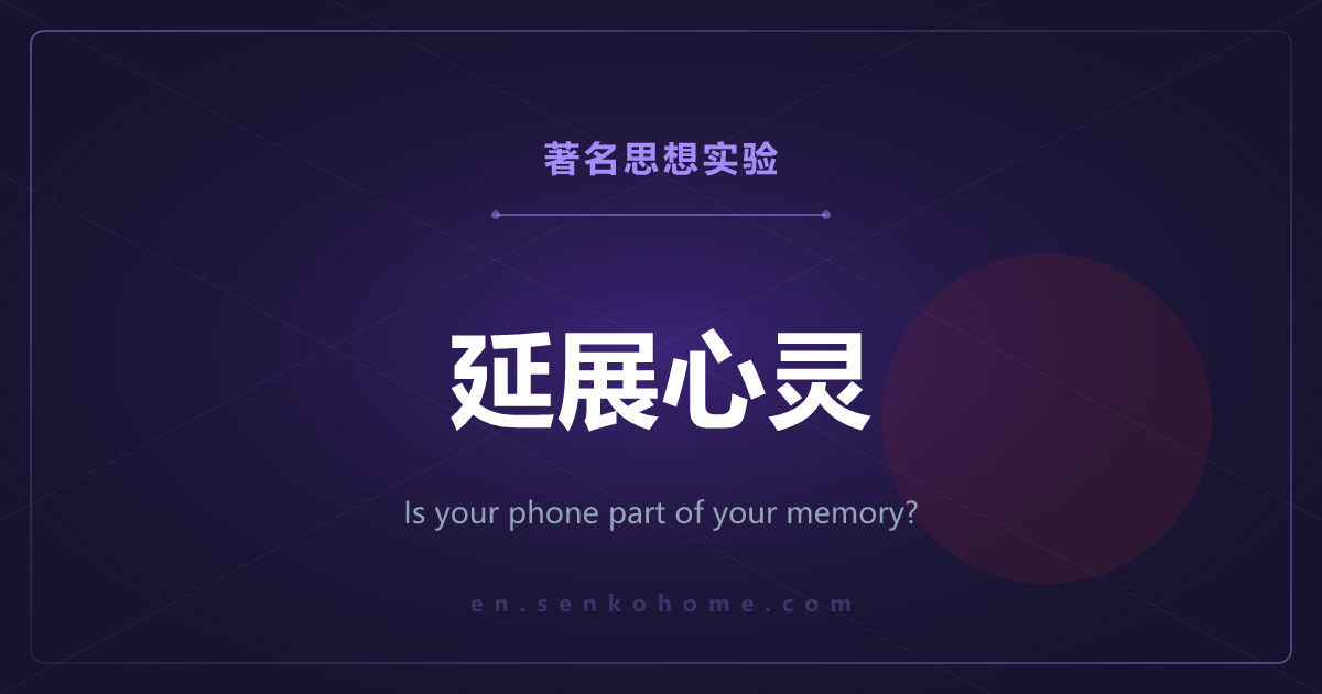 延展心灵——你的手机，是你记忆的一部分吗
