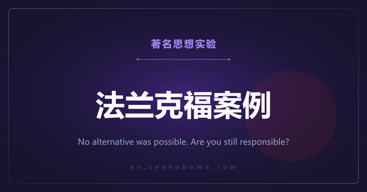 法兰克福案例——别无可选，却仍要负责吗