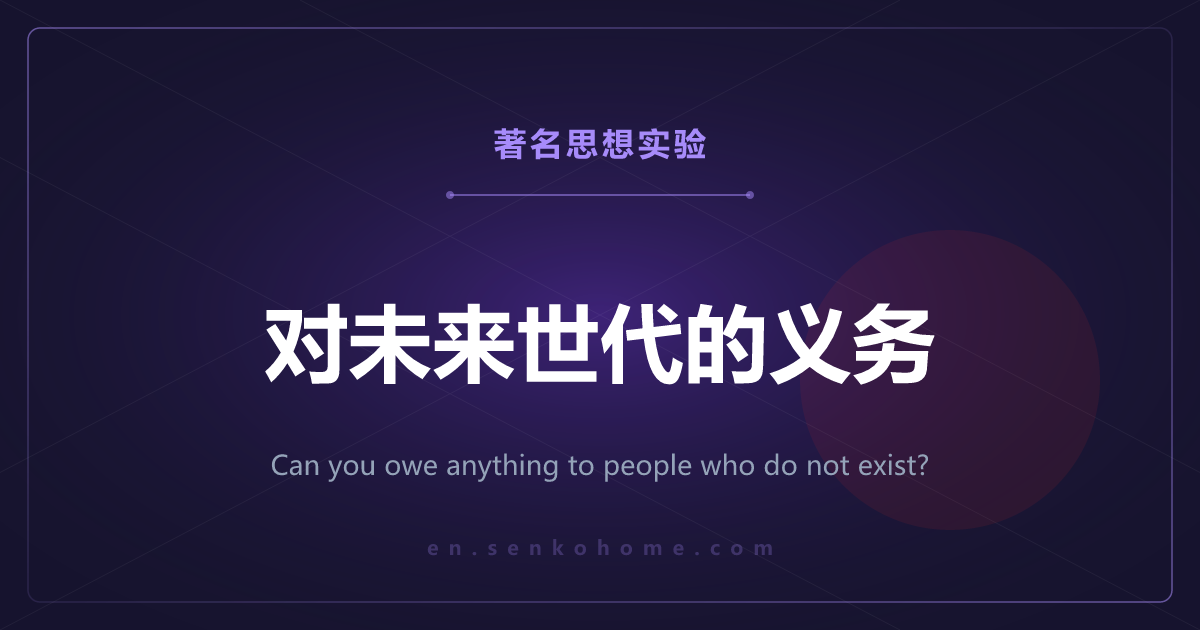 对未来世代的义务——能对还不存在的人负什么