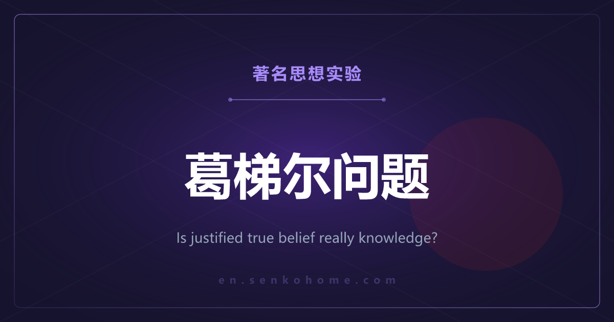 葛梯尔问题——“为真且有根据的信念”真是知识吗