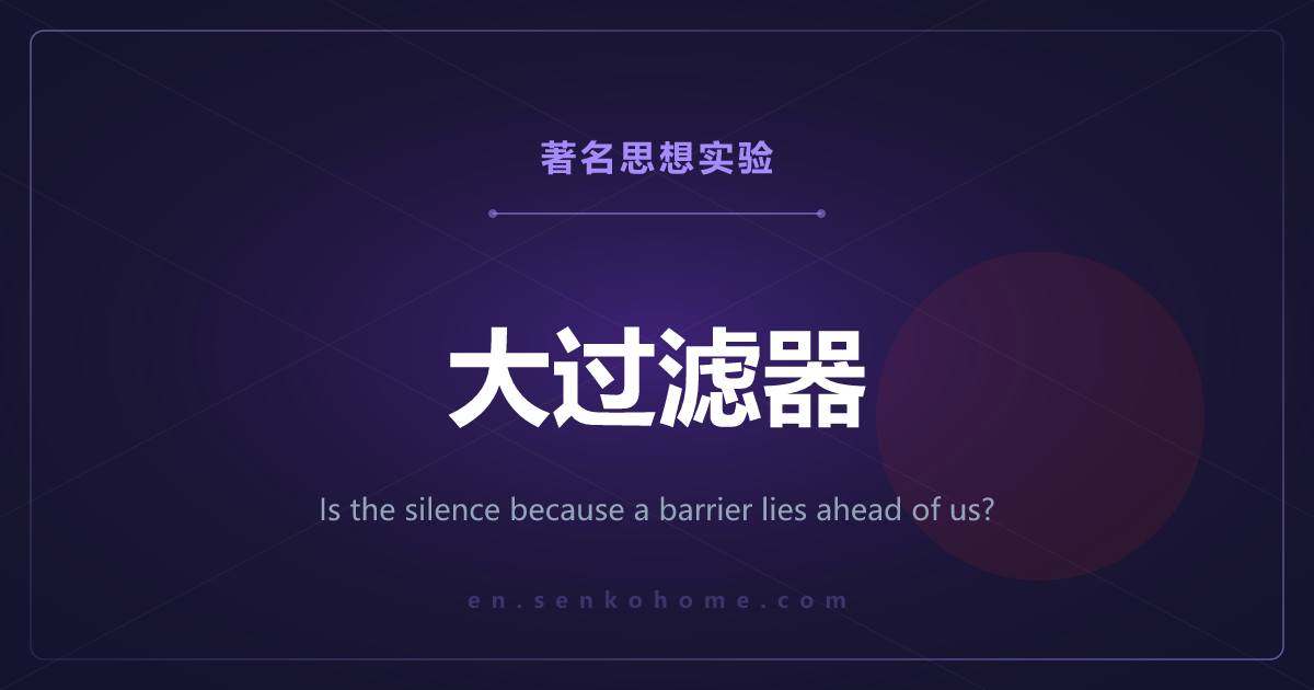 大过滤器——宇宙这么安静，是因为我们前面有关卡吗
