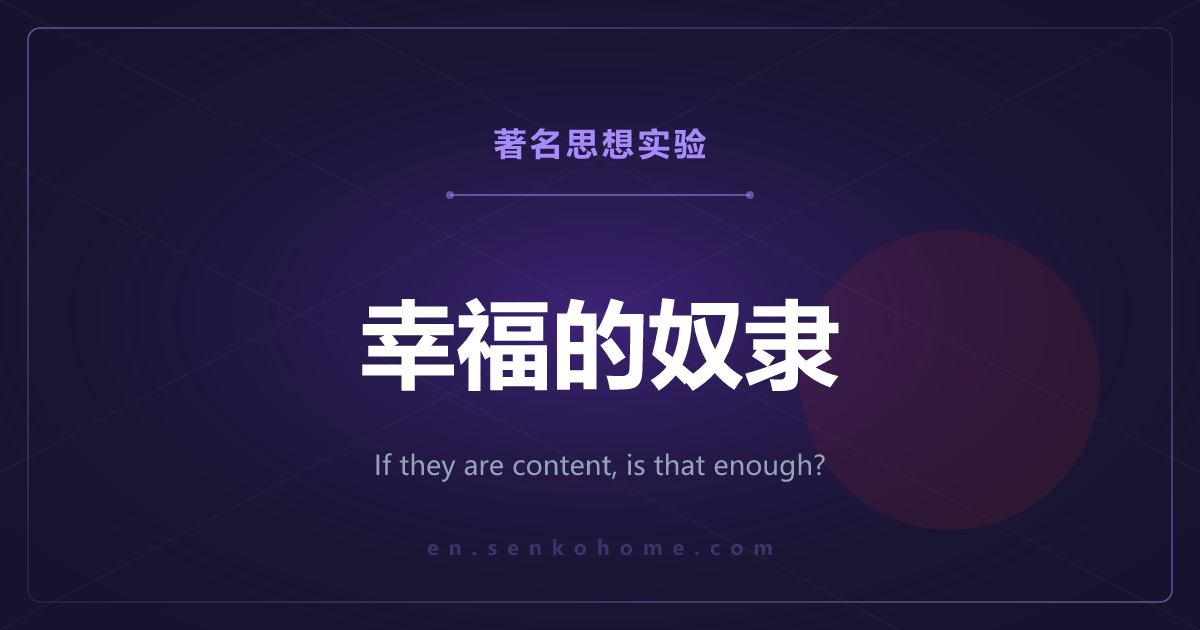 幸福的奴隶——本人满意，就可以说没问题了吗