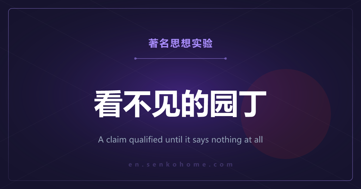 看不见的园丁——不断加条件的主张，最后还剩什么