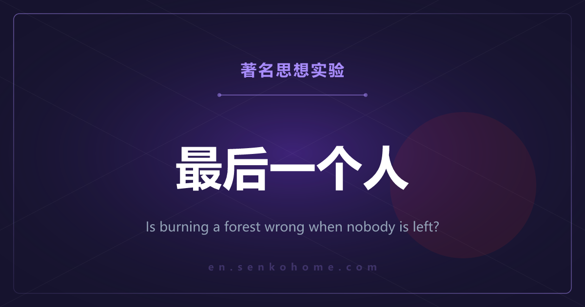 最后一个人——在无人的世界烧掉森林，是错的吗