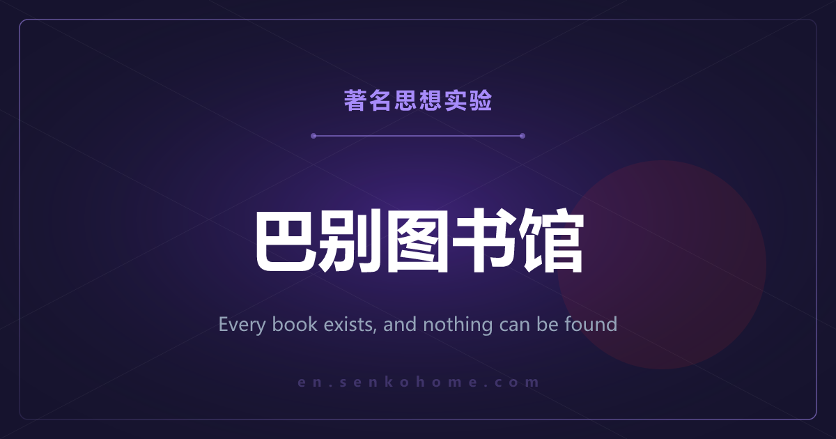 巴别图书馆——所有的书都在，却什么也读不到