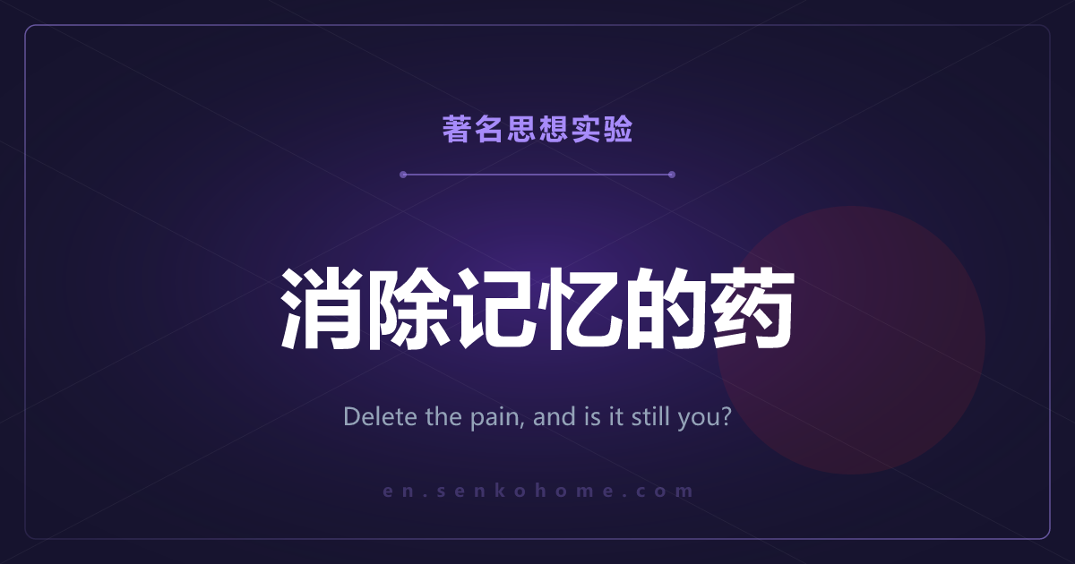 消除记忆的药——把痛苦的记忆抹掉之后，那还是我吗