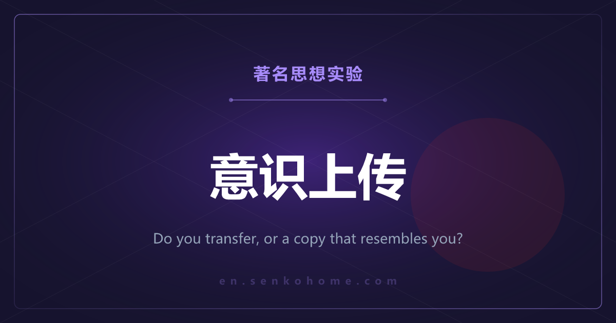 意识上传——移过去的是我，还是很像我的复制品