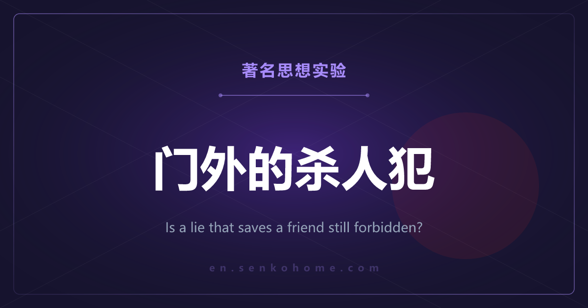 杀人犯敲门——为保护朋友而说的谎，也不许吗